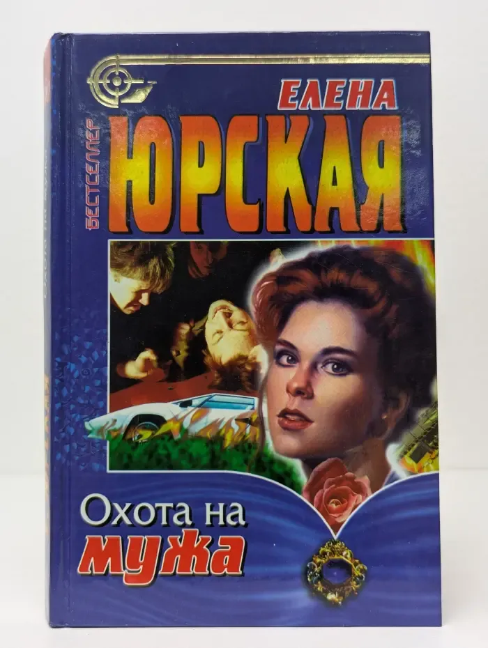 Бестселлер. Криминальный талант. Охота на мужа