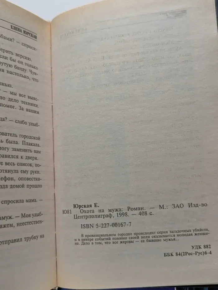 Бестселлер. Криминальный талант. Охота на мужа