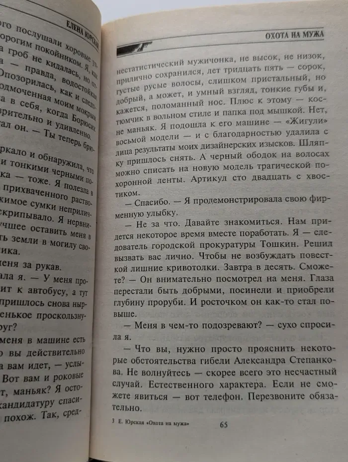 Бестселлер. Криминальный талант. Охота на мужа