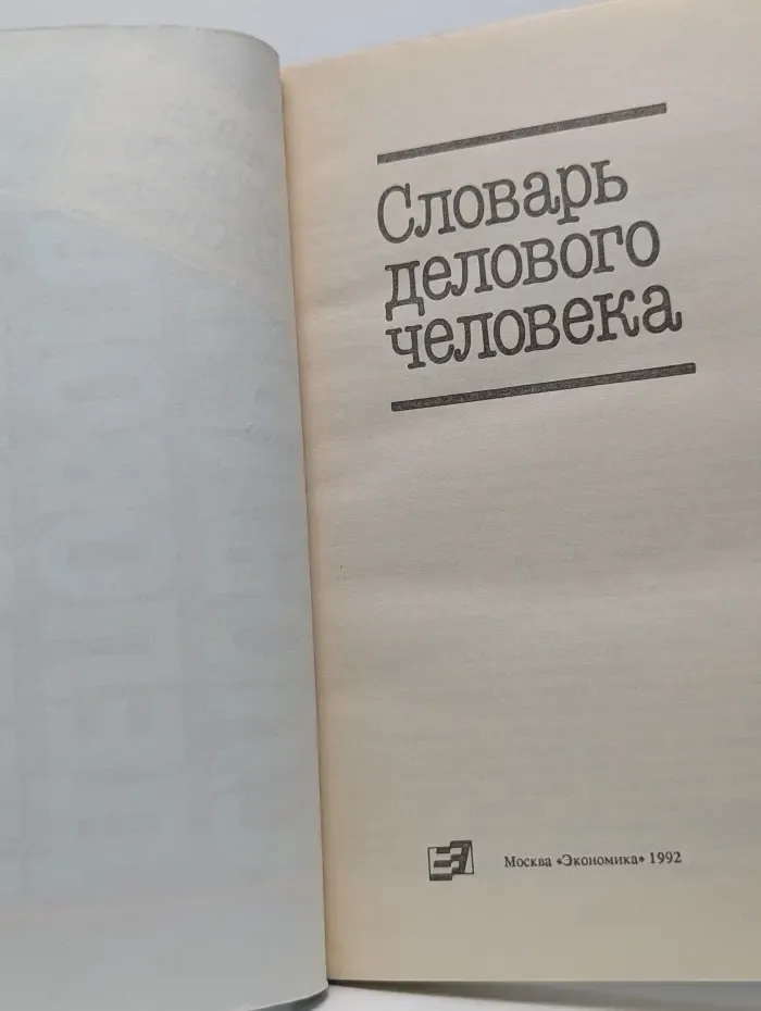 Словарь делового человека