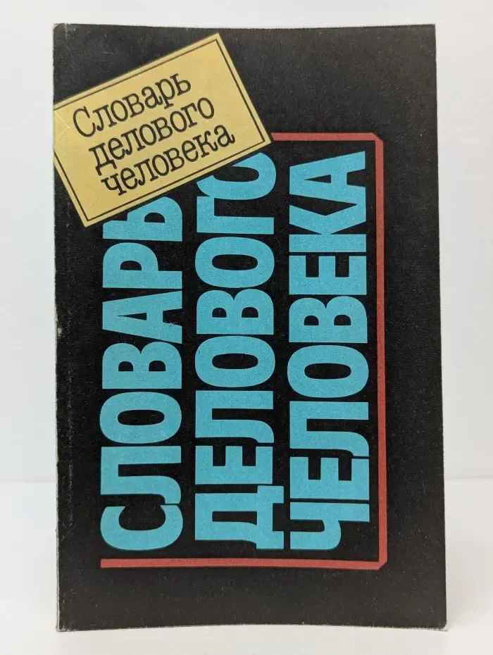 Словарь делового человека