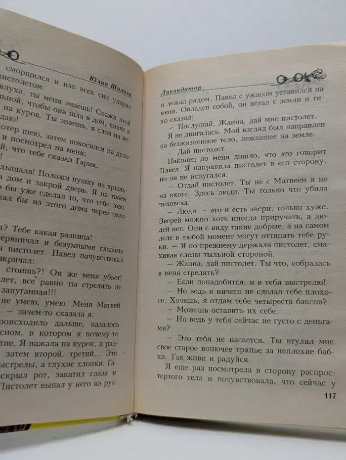 Час криминала. Ликвидатор