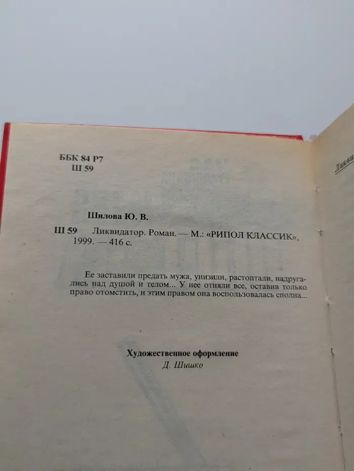 Час криминала. Ликвидатор