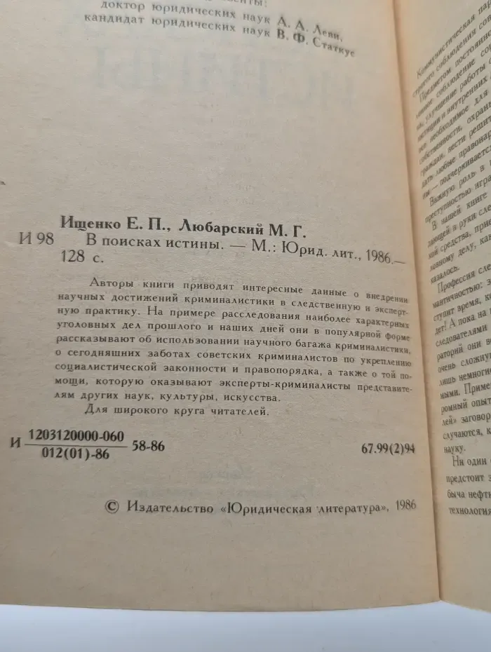 В поисках истины