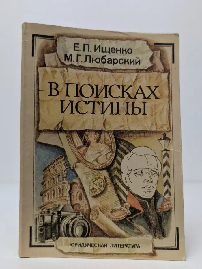 В поисках истины