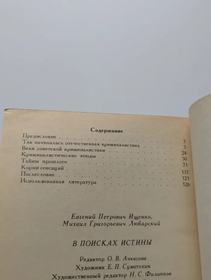 В поисках истины