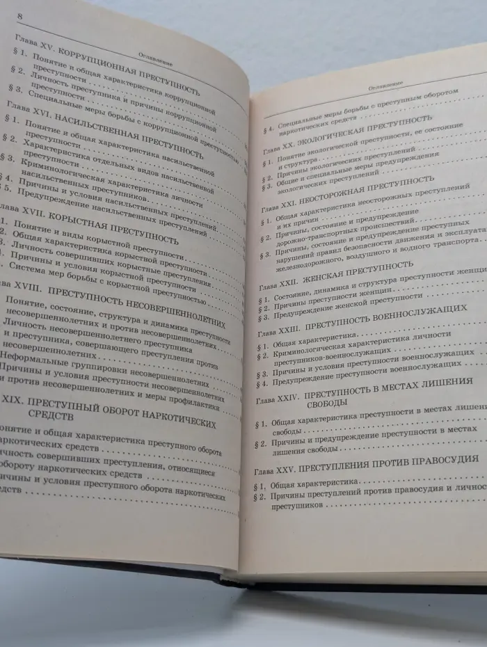 Institutiones. Криминология
