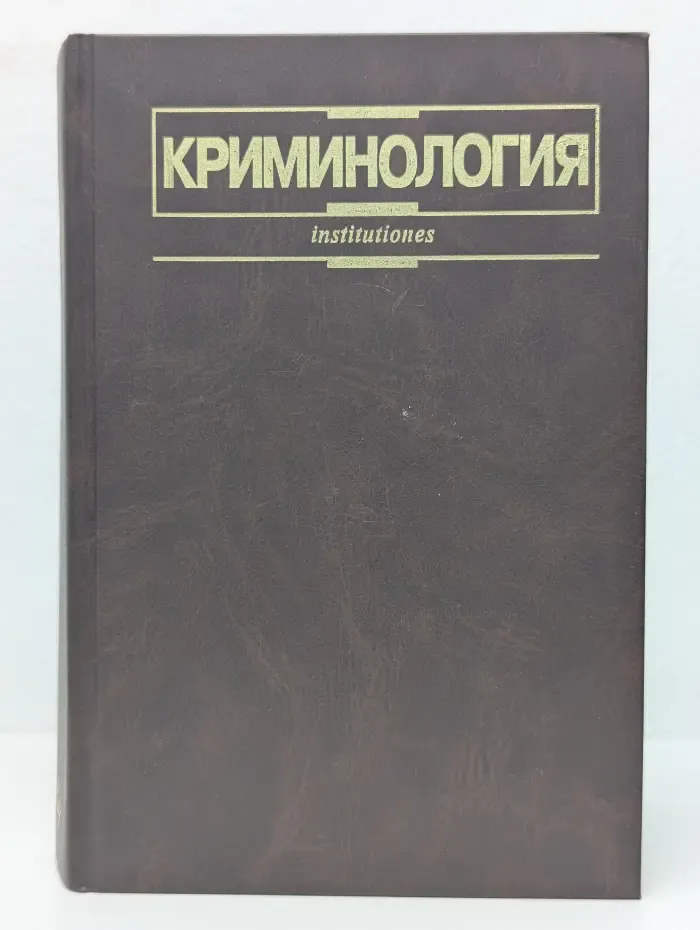 Institutiones. Криминология