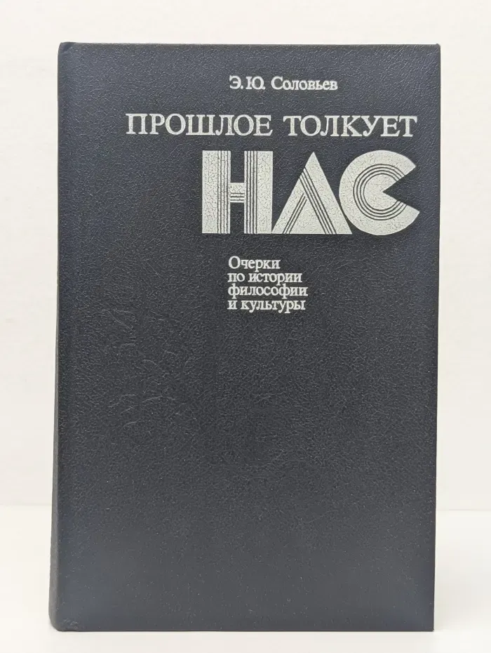 Прошлое толкует нас: Очерки по истории философии и культуры