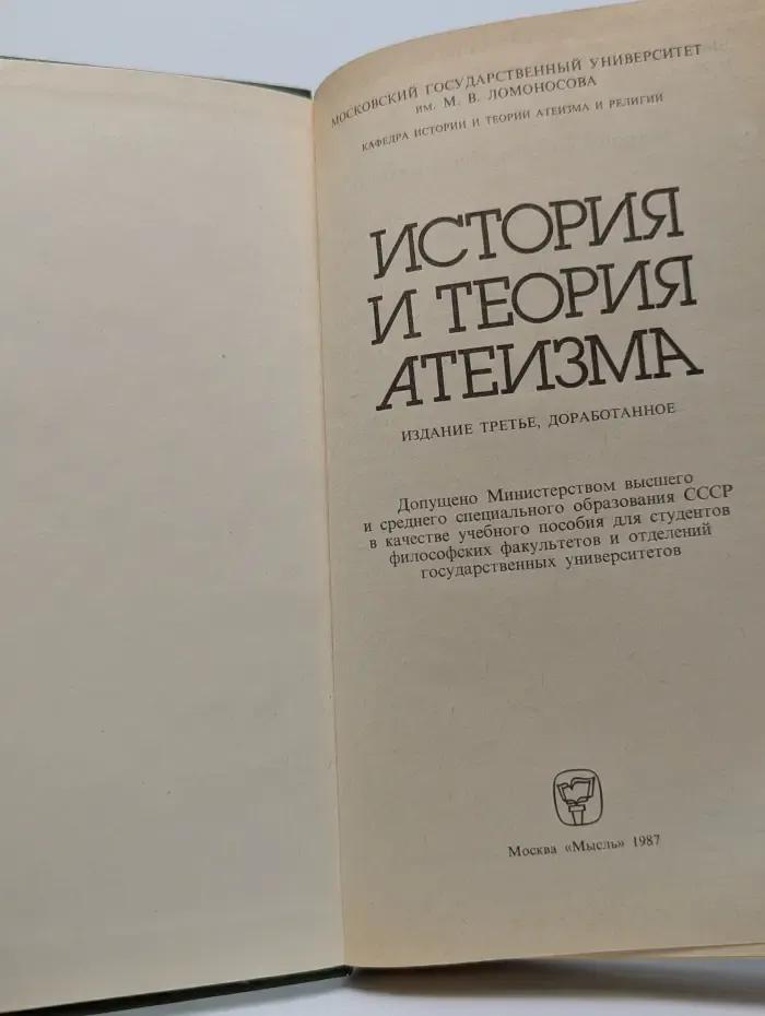 История и теория атеизма