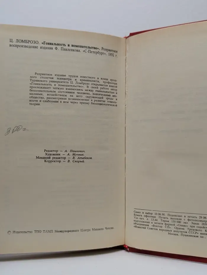 Гениальность и помешательство