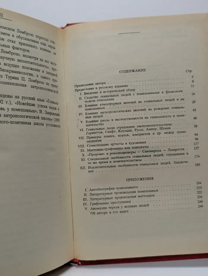 Гениальность и помешательство