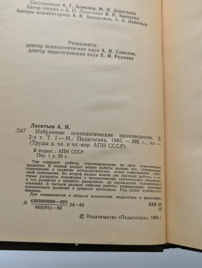 Труды действительных членов и членов-корреспондентов Академии педагогических наук СССР. А. Н. Леонтьев. Избранные психологические произведения. В 2 томах. Том 1
