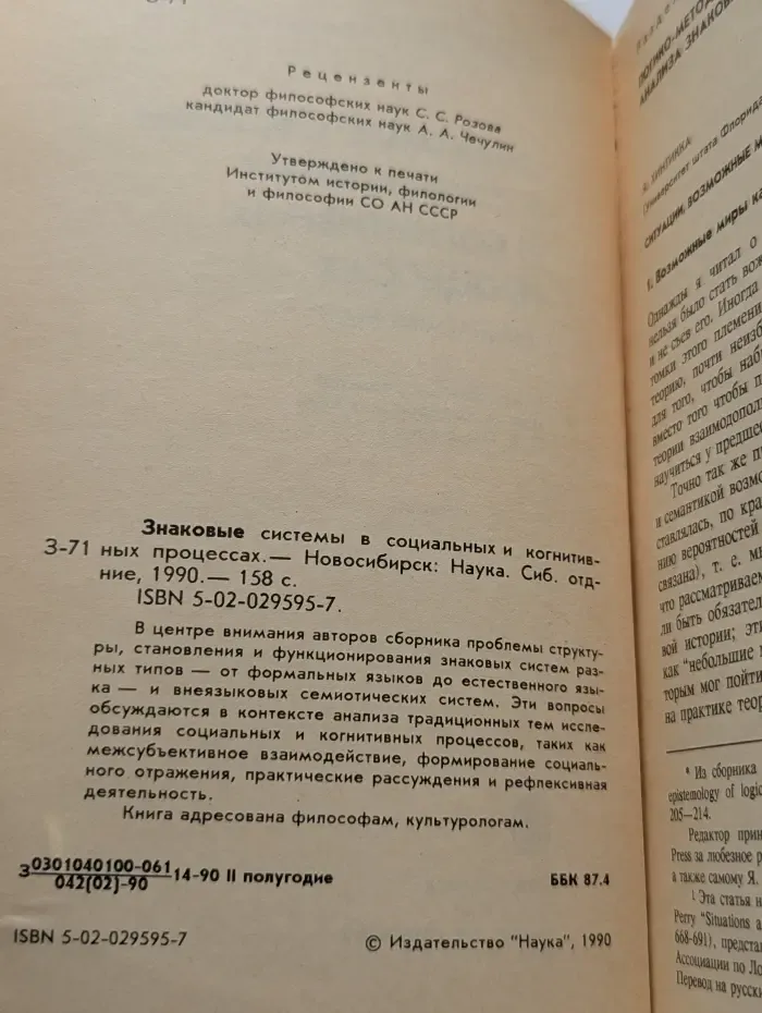 Знаковые системы в социальных и когнитивных процессах