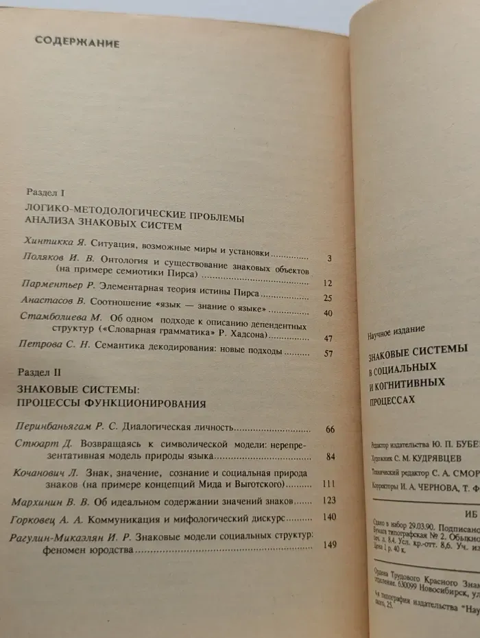 Знаковые системы в социальных и когнитивных процессах