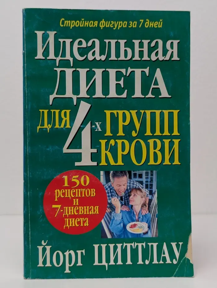 Идеальная диета для 4-х групп крови