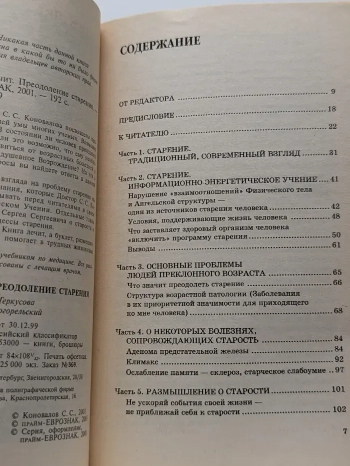 Книга, которая лечит. Преодоление старения