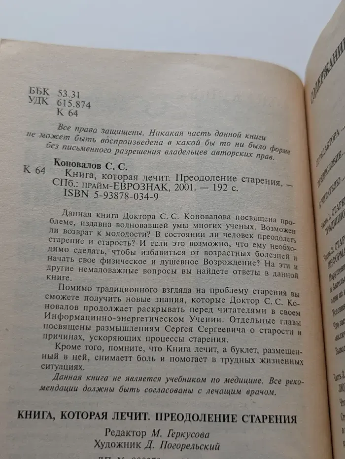 Книга, которая лечит. Преодоление старения