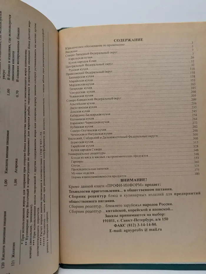 Сборник рецептур блюд и кулинарных изделий кухонь народов России