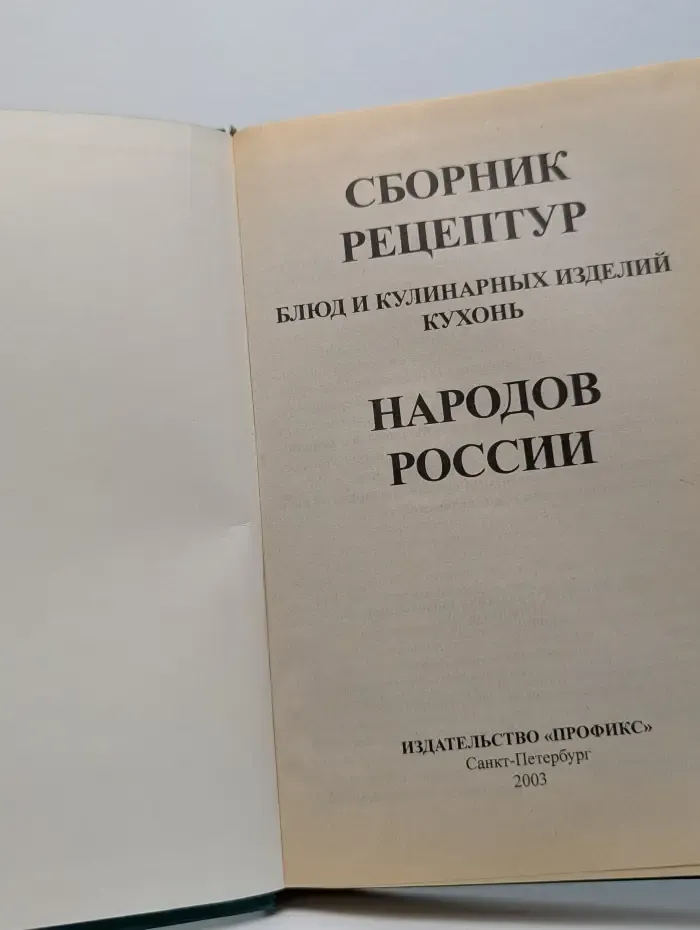 Сборник рецептур блюд и кулинарных изделий кухонь народов России