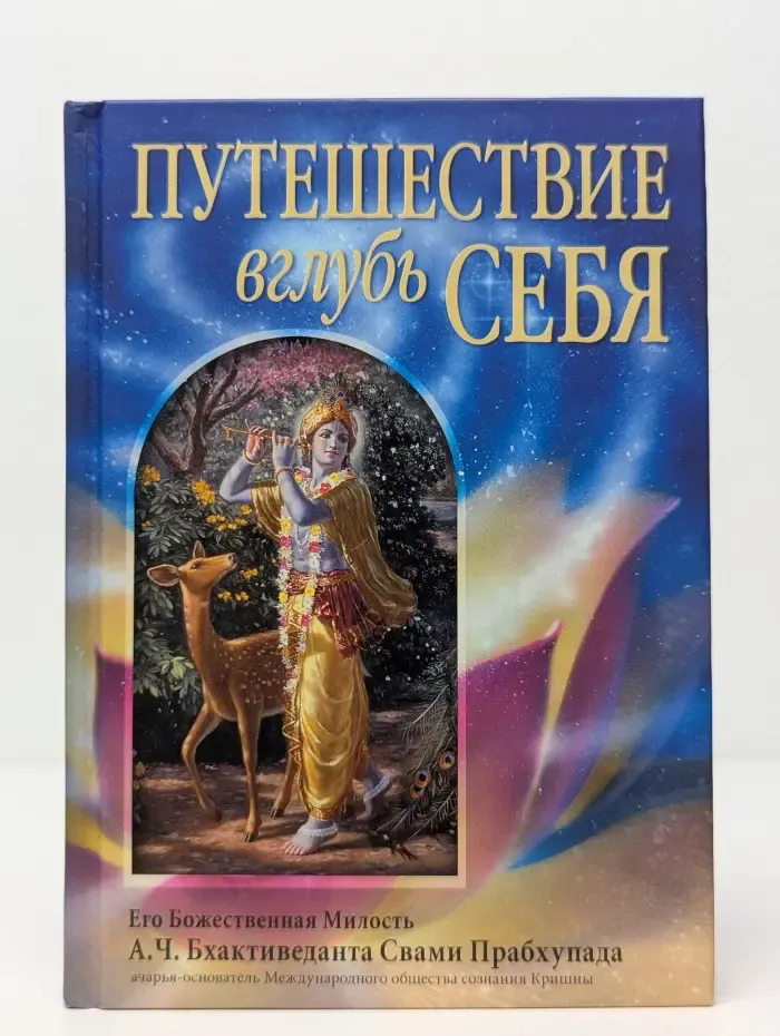 Путешествие вглубь себя