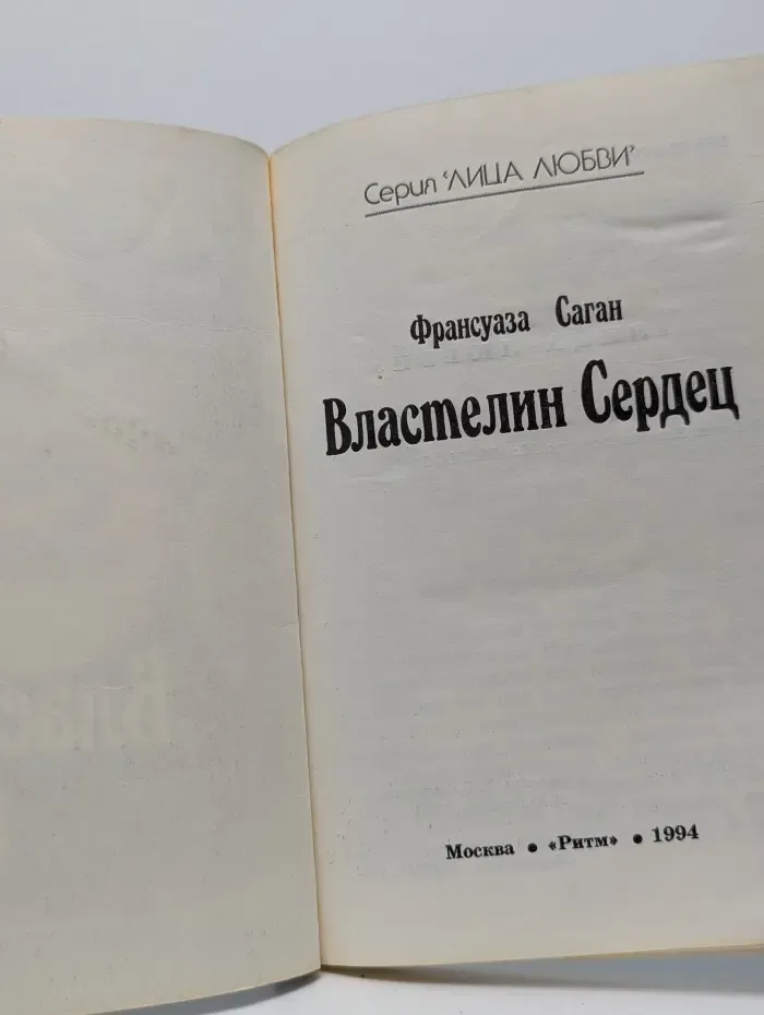 Лица любви. Властелин сердец