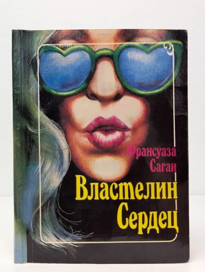 Лица любви. Властелин сердец
