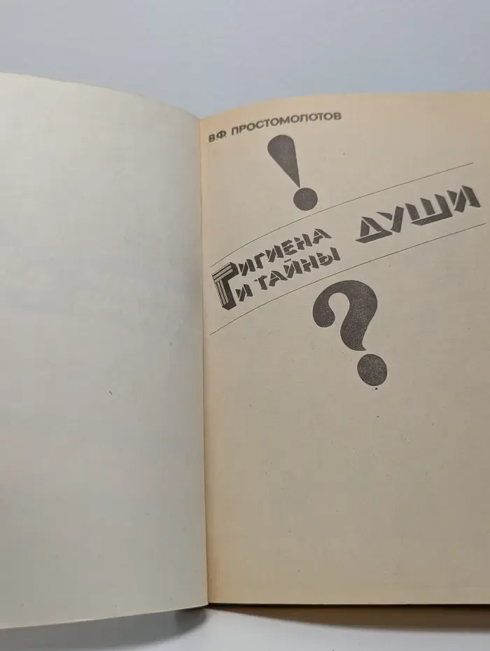 Гигиена и тайны души. Консультации психотерапевта