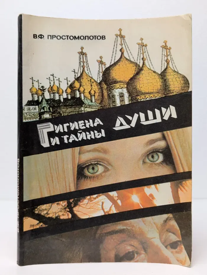 Гигиена и тайны души. Консультации психотерапевта