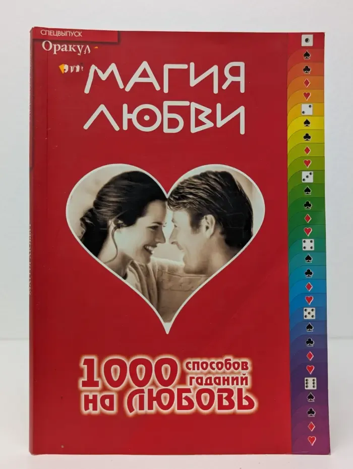 Оракул. Спецвыпуск. 2005. Магия любви. 1000 способов гаданий на любовь