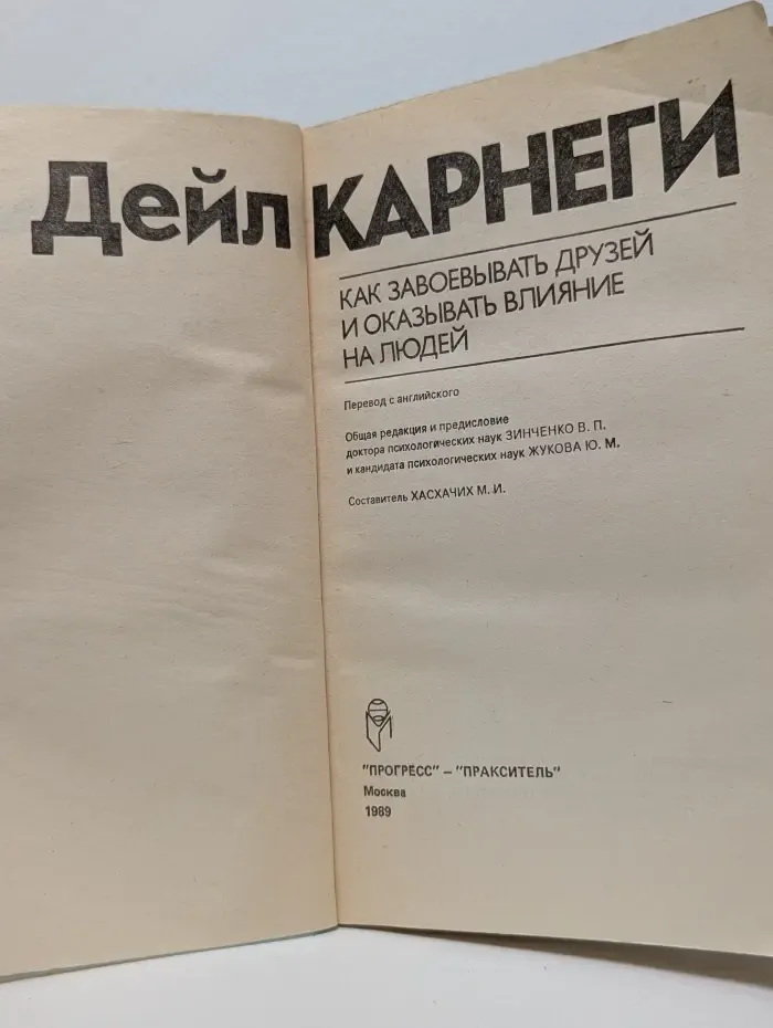 Как завоёвывать друзей и оказывать влияние на людей