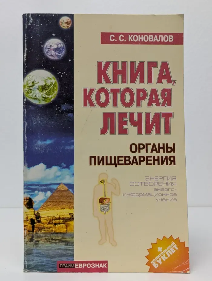 Книга, которая лечит. Органы пищеварения