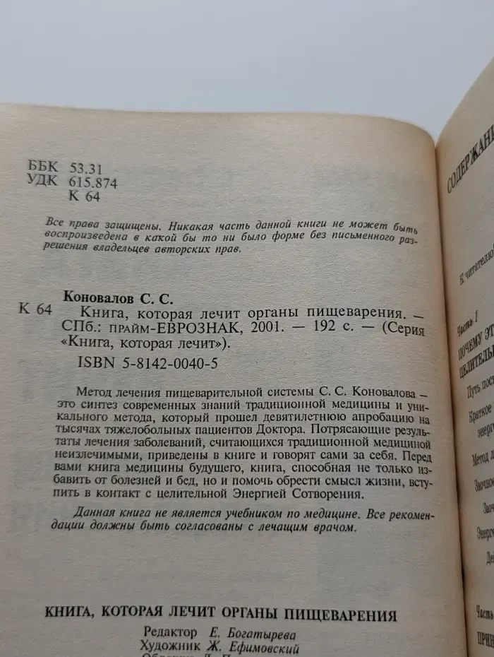 Книга, которая лечит. Органы пищеварения