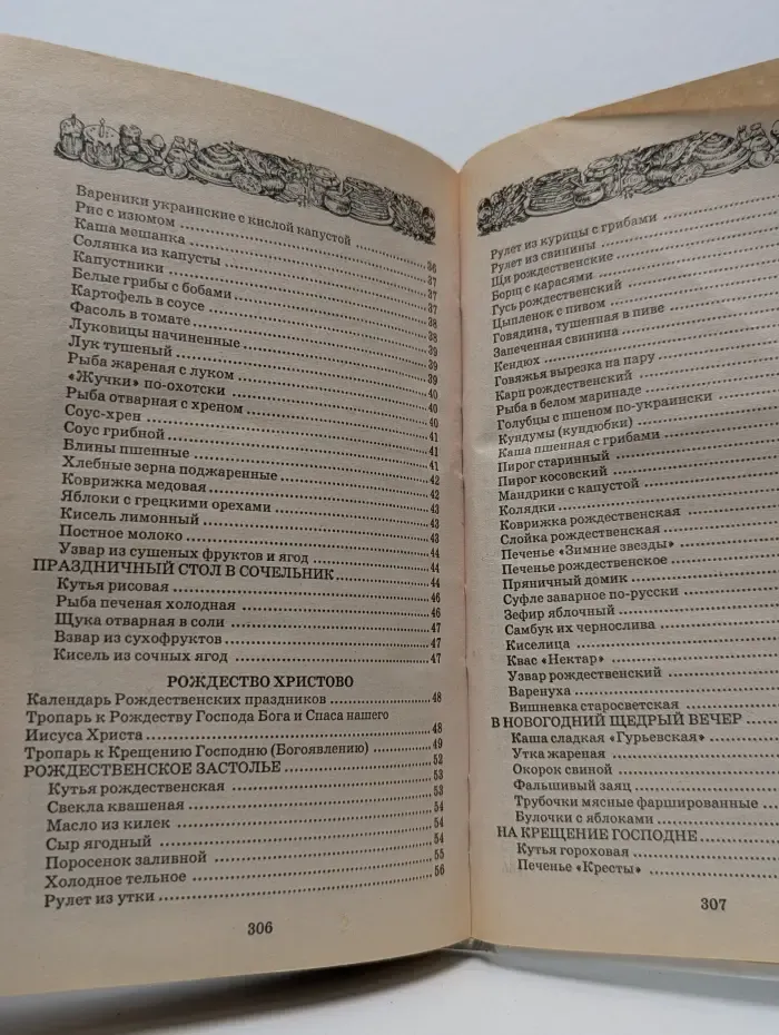 Вкусная книга. Меню православных постов и праздников