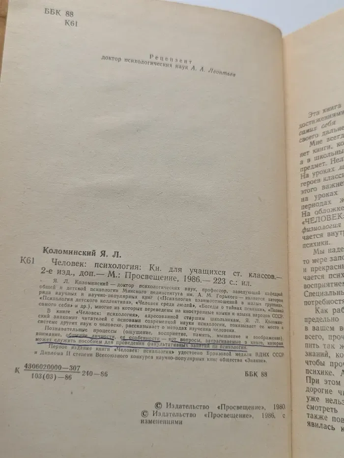 Человек. Психология