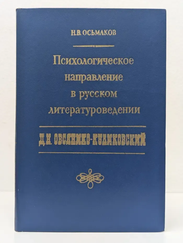 Психологическое направление в русском литературоведении. Д.Н. Овсянико-Куликовский