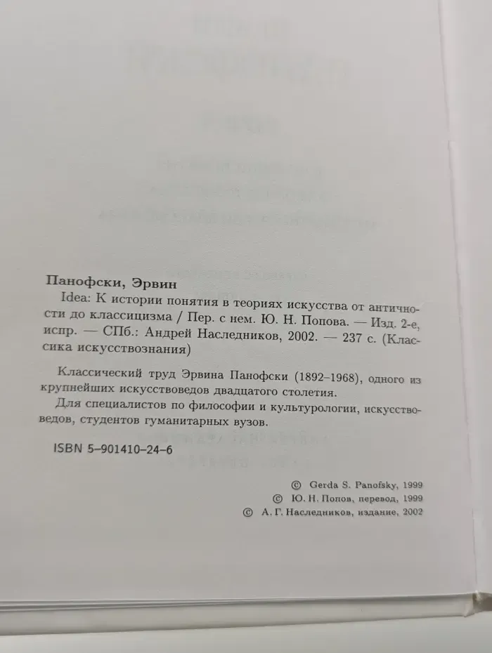 Классика искусствознания. Idea. К истории понятия в теориях искусства от античности до классицизма