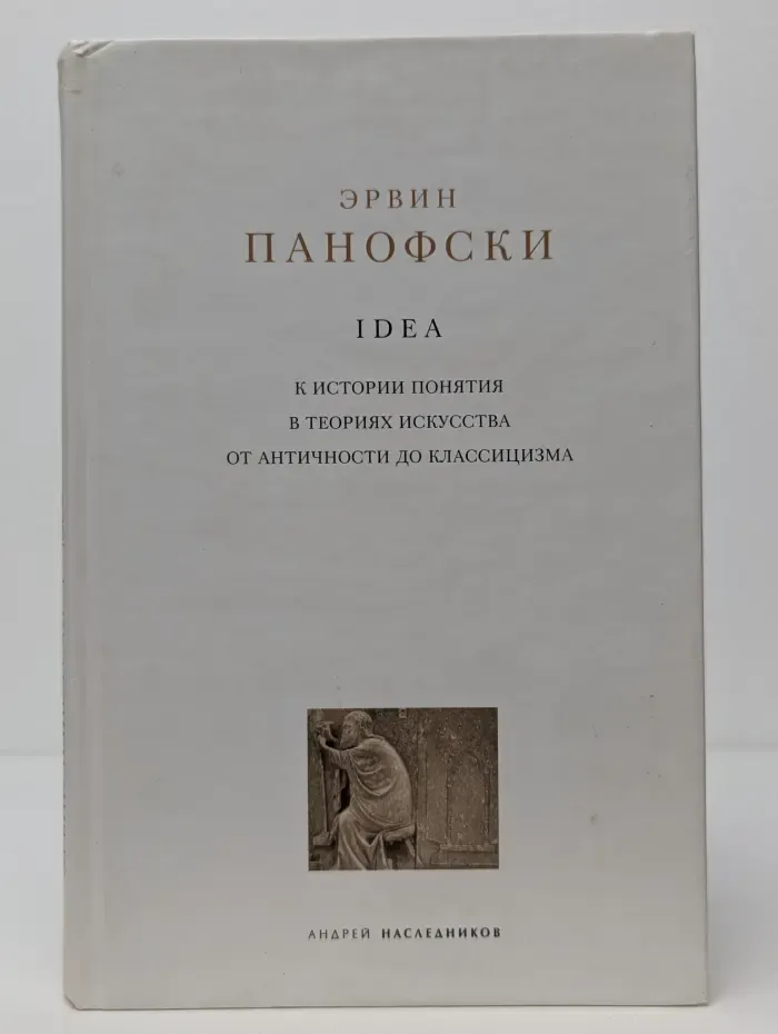 Классика искусствознания. Idea. К истории понятия в теориях искусства от античности до классицизма