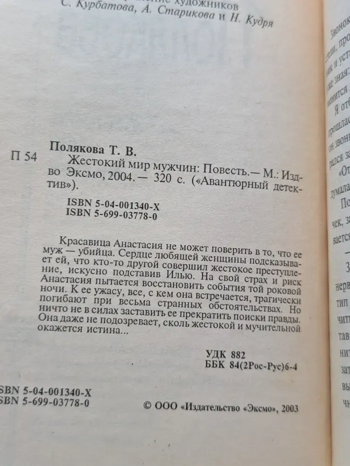 Авантюрный детектив. Жестокий мир мужчин
