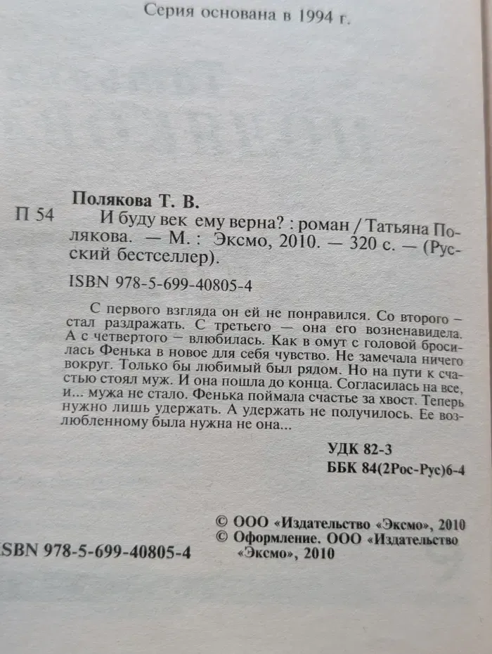 Русский бестселлер. И буду век ему верна?
