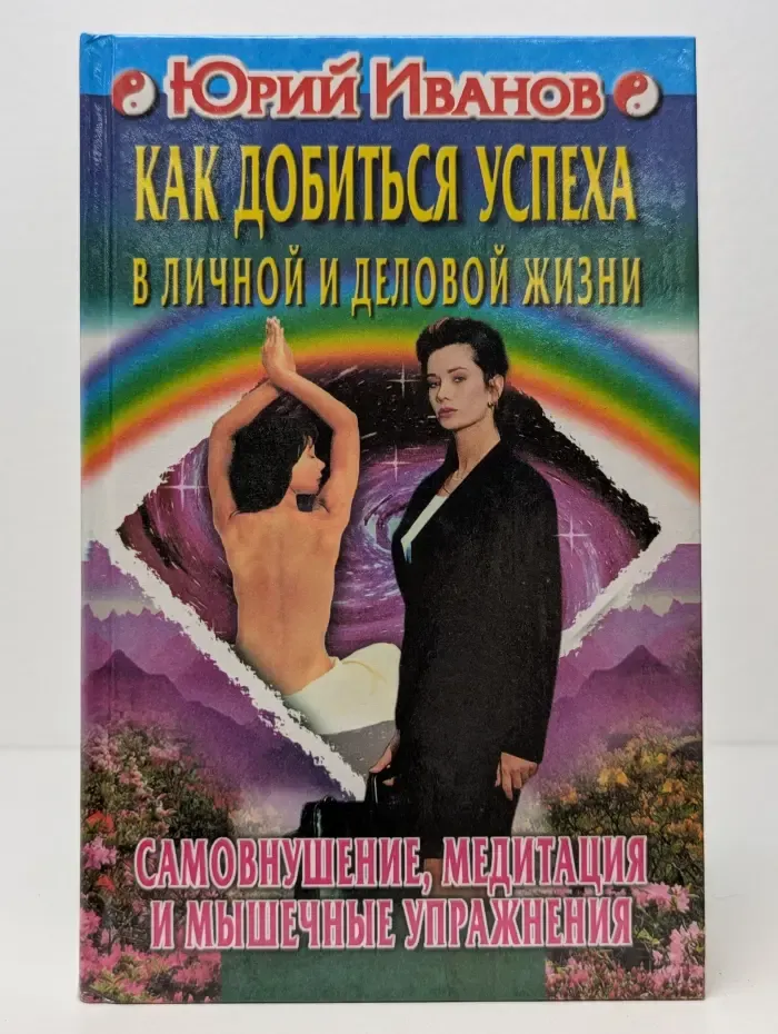 Как добиться успеха в личной и деловой жизни. Самовнушение, медитация и мышечные упражнения