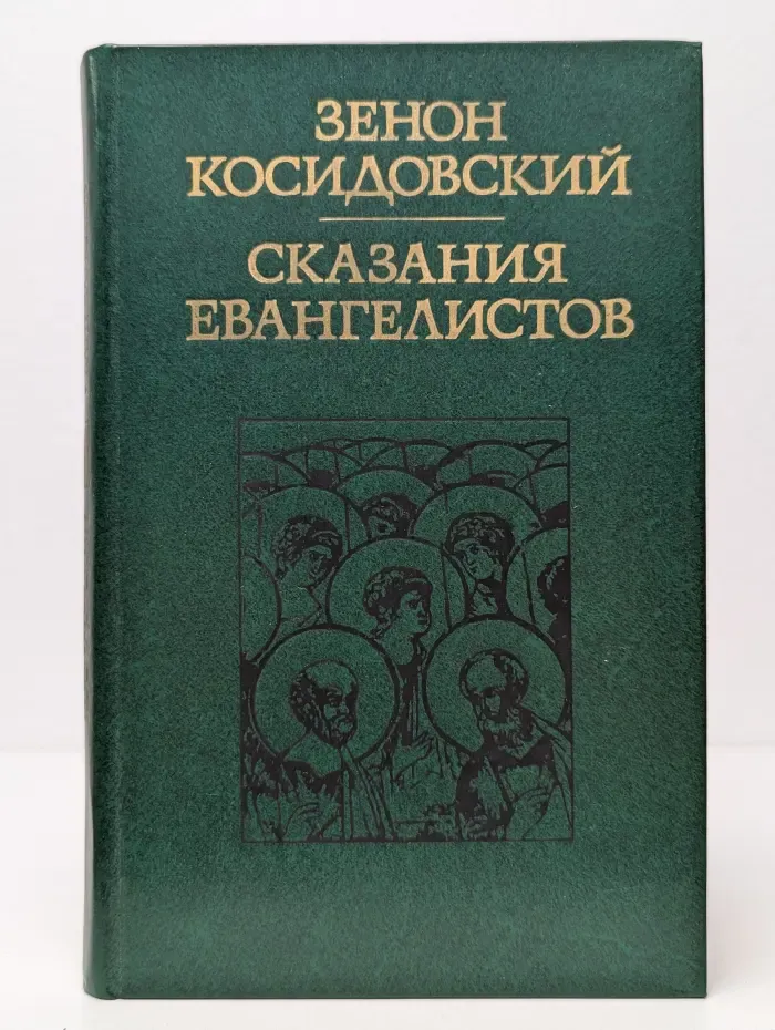 Сказания евангелистов