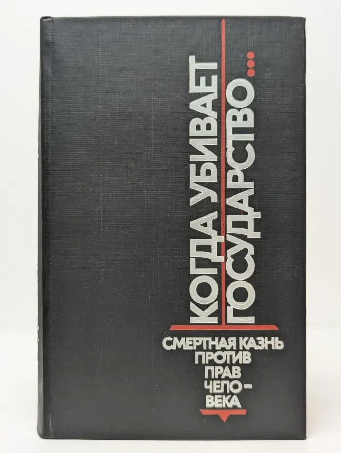 Когда убивает государство