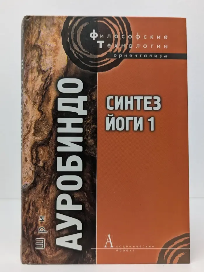 Философские технологии. Синтез йоги 1