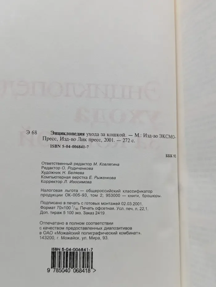 Энциклопедия ухода за кошкой