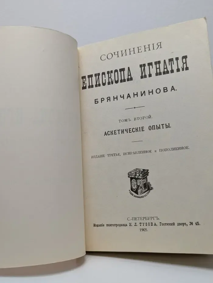 Сочинения епископа Игнатия Брянчанинова. Том 2. Аскетические опыты.