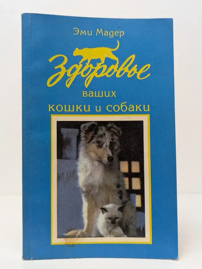 Здоровье ваших кошки и собаки