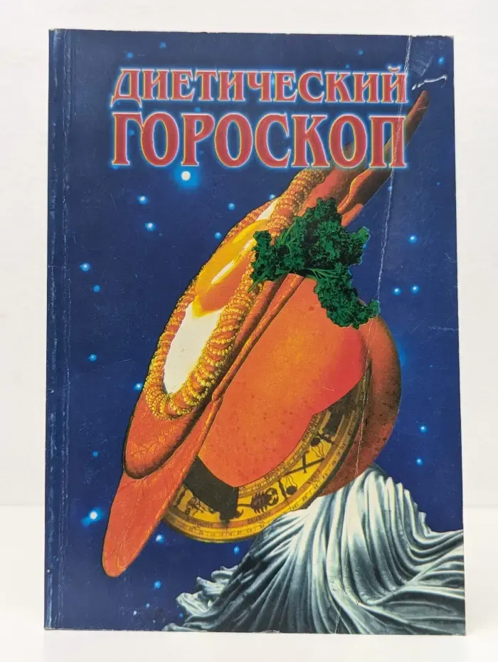 Диетический гороскоп