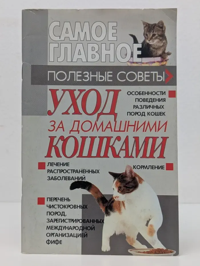 Самое главное. Уход за домашними кошками