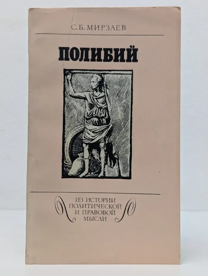 Полибий